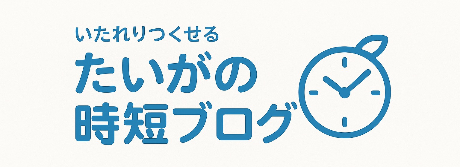 たいがの時短ブログ