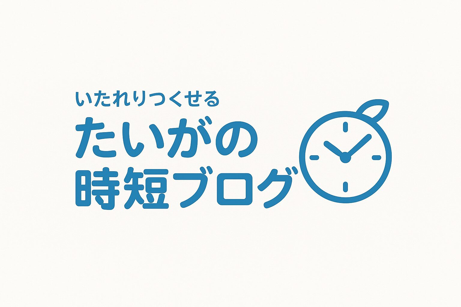 たいがの時短ブログ